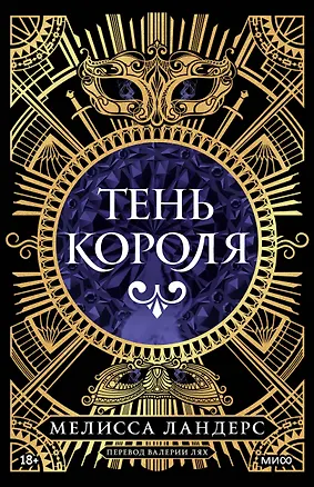 Книга Тень короля (Мелисса Ландерс)