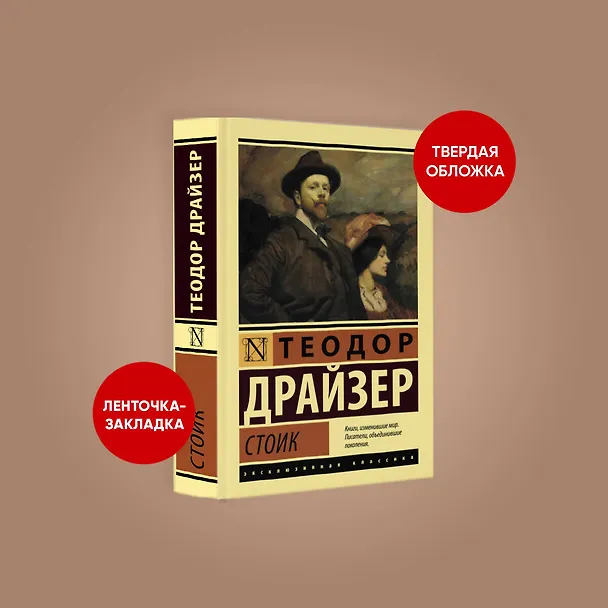 Книга Стоик (Теодор Драйзер) — 4