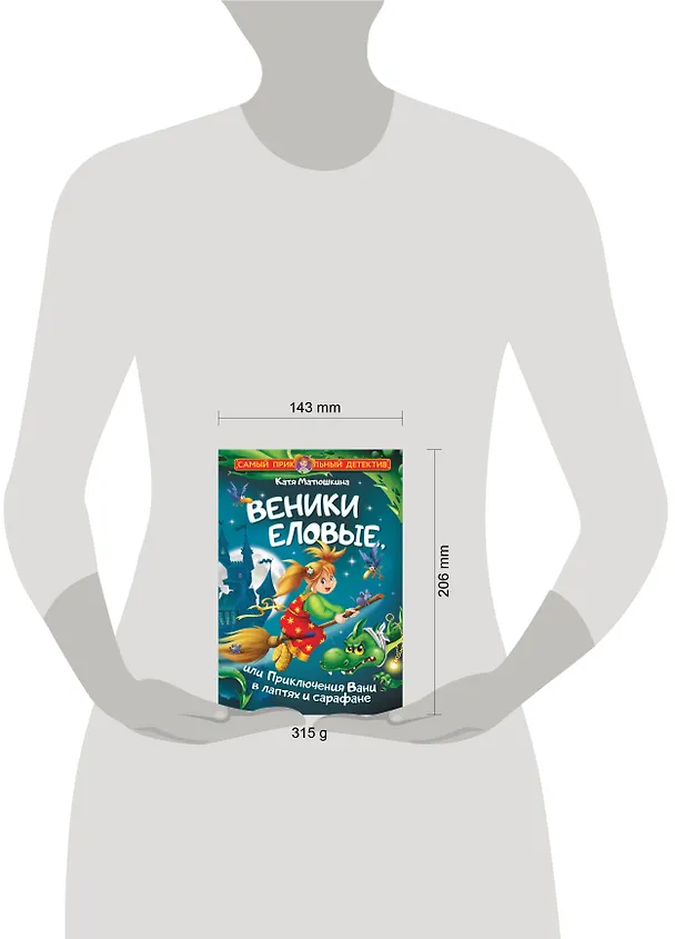 Книга Веники еловые, или Приключения Вани в лаптях и сарафане (Екатерина Матюшкина) — 9