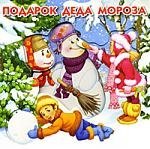 

Подарок Деда Мороза.Волшебные картинки