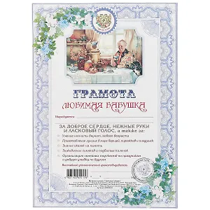 Грамота «Любимая бабушка», А4