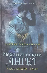 Механический ангел. Книга первая