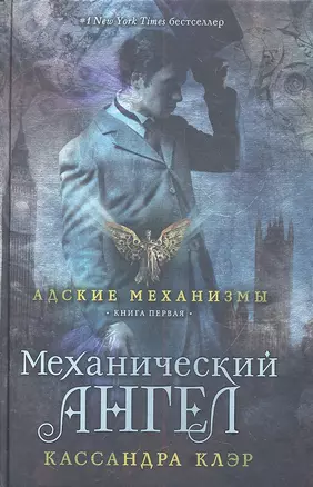 Механический ангел. Книга первая — 2314322 — 1