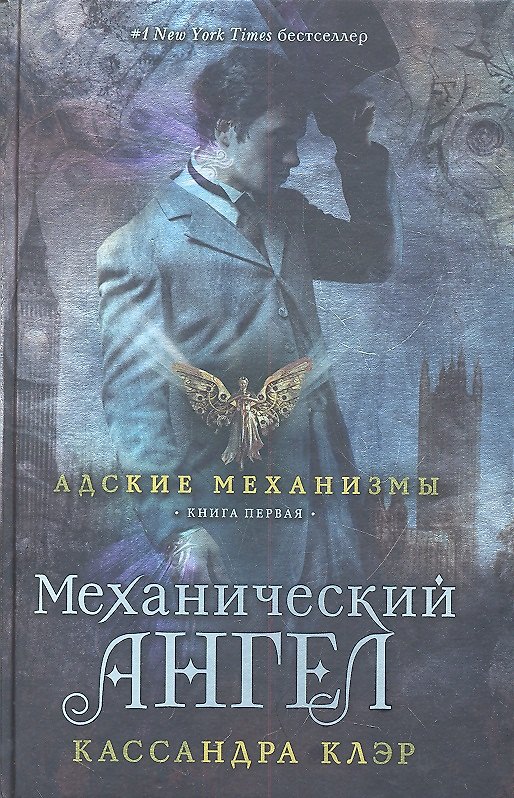 Книга Механический ангел. Книга первая (Кассандра Клэр) — 1
