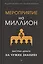 Мероприятие на миллион. Быстрые деньги на чужих знаниях — 2369048 — 2