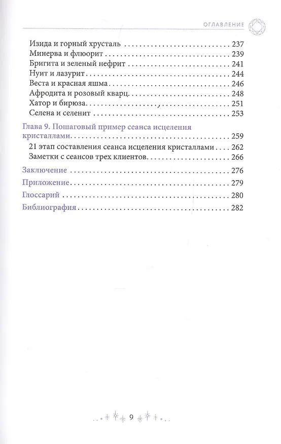 Книга Сила кристаллов: 12 незаменимых минералов для здоровья и исцеления (Кэк Янг) — 4