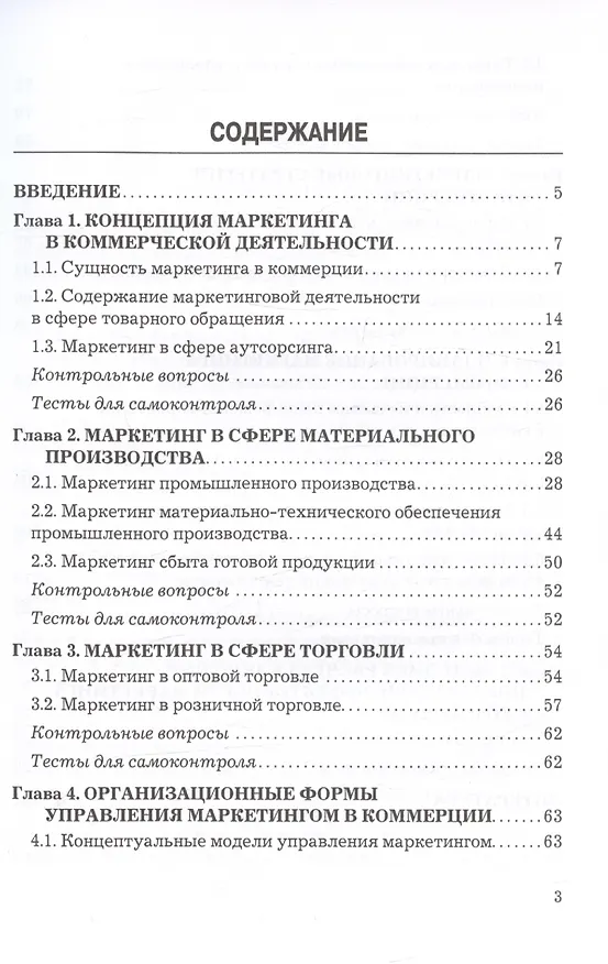 Книга Маркетинг в коммерции. Учебник для вузов (Инга Синяева, Светлана Земляк, Василий Синяев) — 2