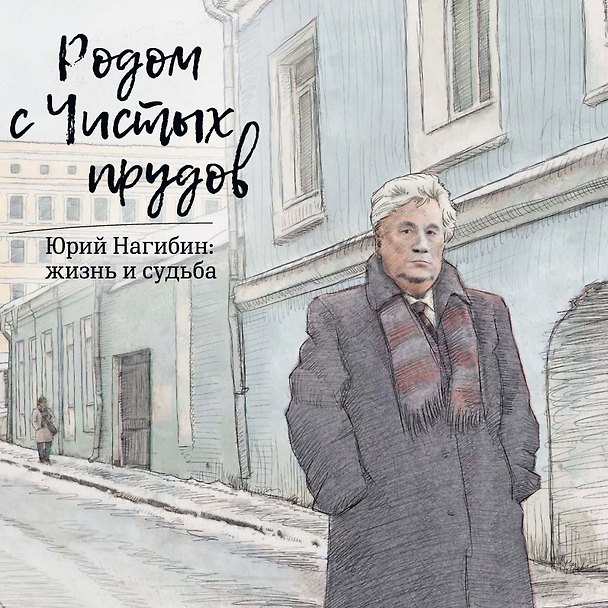 Книга Родом с Чистых прудов.Юрий Нагибин:жизнь и судьба +с/о () — 1