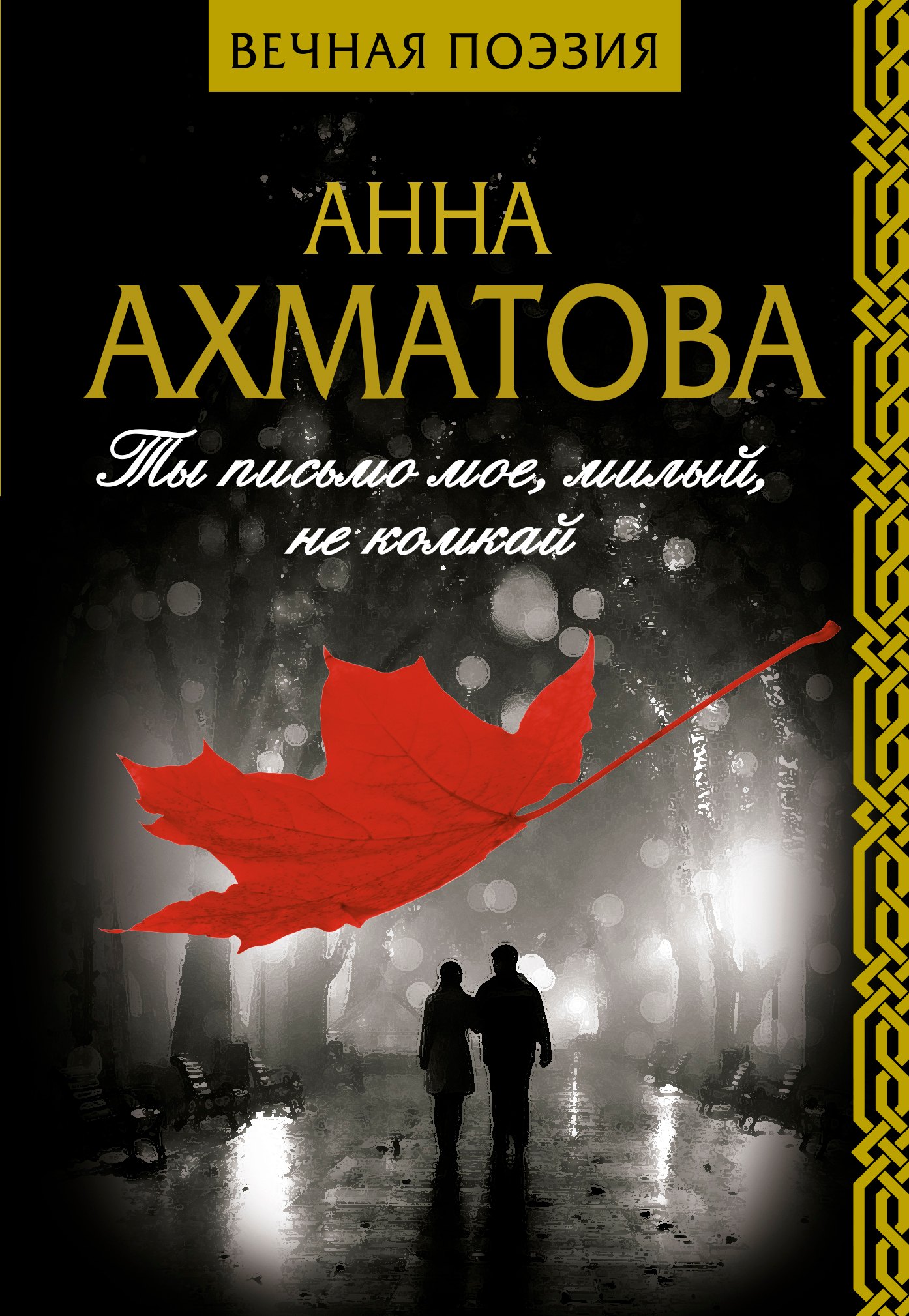 

Ты письмо мое, милый, не комкай