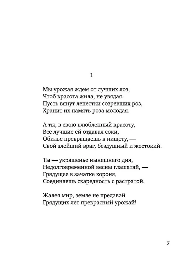 Книга Сонеты и поэмы (Уильям Шекспир) — 9