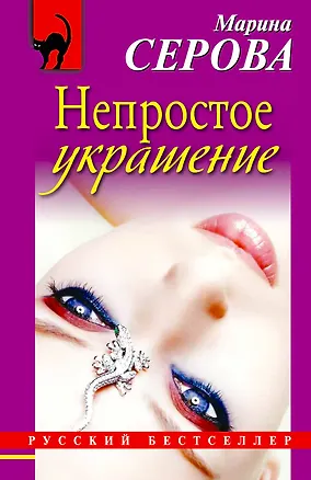 Книга Непростое украшение : повесть (Марина Серова)