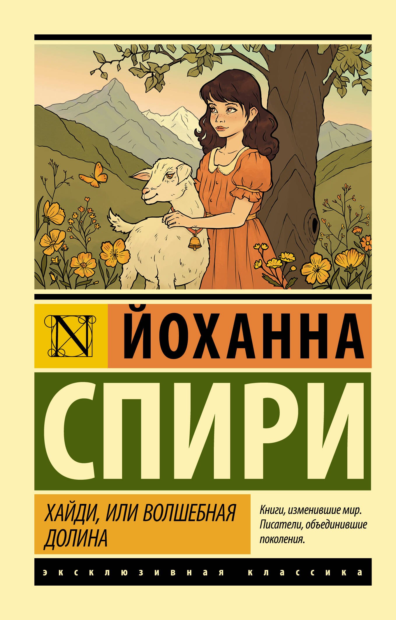 

Хайди, или Волшебная долина