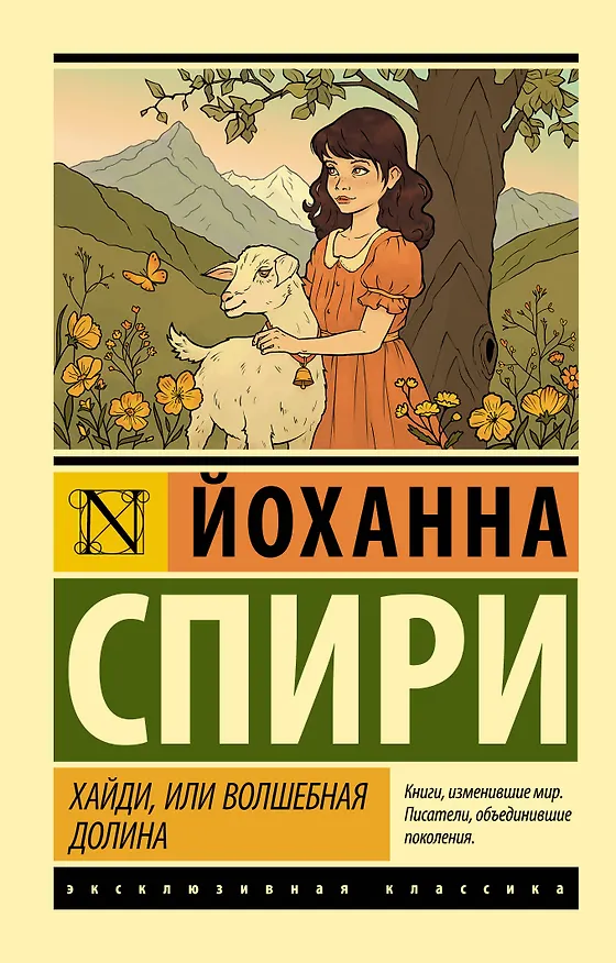 Книга Хайди, или Волшебная долина (Йоханна Спири) — 1