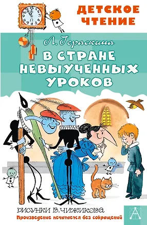 Книга В стране невыученных уроков (Лия Гераскина)