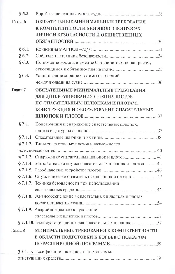Книга Основы борьбы за живучесть судна и обеспечения безопасности на море () — 3