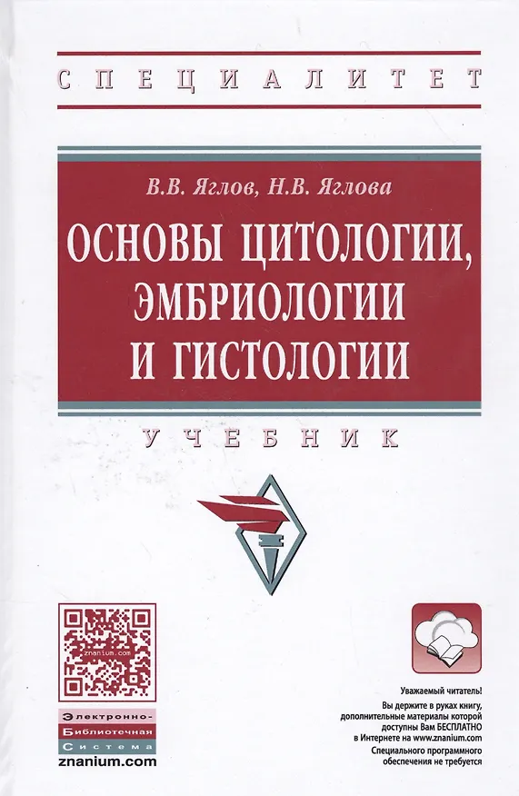 Книга Основы цитологии, эмбриологии и гистологии () — 1