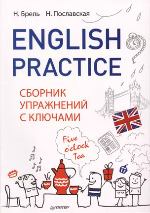 English Practice. Сборник упражнений с ключами — 2596660 — 1