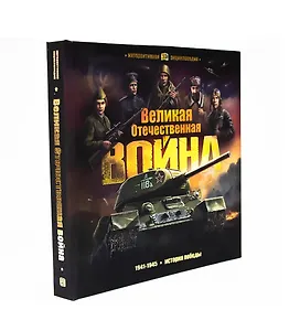 Великая Отечественная война История победы Кн.-панор. (илл. Савченко и др.) (ИнтерЭнц) (картон)