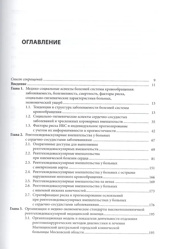 Книга Организационные и клинические основы рентгенохирургических методов диагностики и лечения сердечно-сосудистых заболеваний (Роман Голощапов-Аксенов) — 2