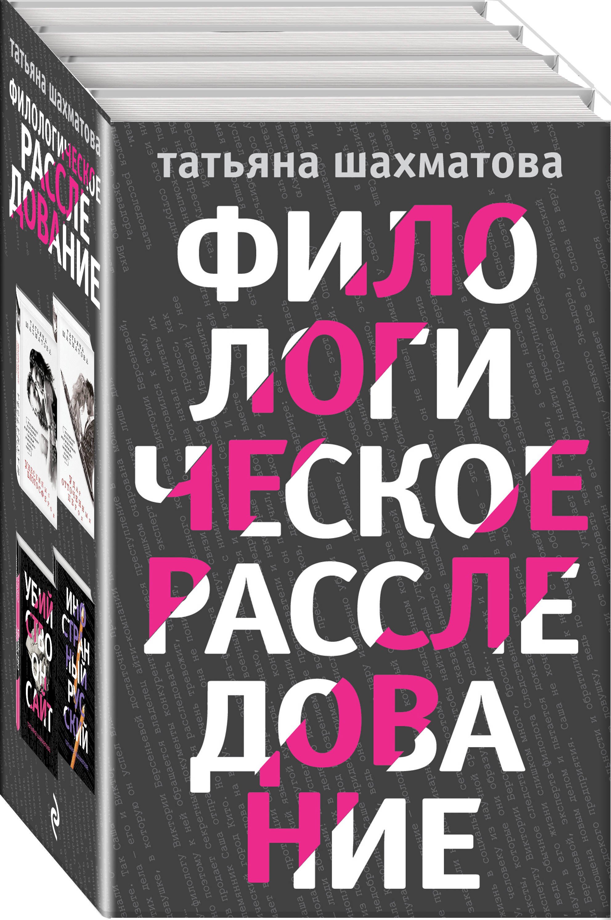 

Комплект Филологическое расследование. Унесенные блогосферой+Удар отточенным пером+Убийство онсайт+Иностранный русский