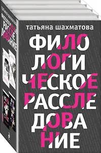 Комплект Филологическое расследование. Унесенные блогосферой+Удар отточенным пером+Убийство онсайт+Иностранный русский