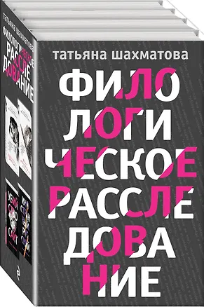 Книга Комплект Филологическое расследование. Унесенные блогосферой+Удар отточенным пером+Убийство онсайт+Иностранный русский ()