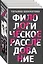 Комплект Филологическое расследование. Унесенные блогосферой+Удар отточенным пером+Убийство онсайт+Иностранный русский — 2716227 — 1