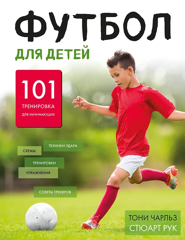 Книга Футбол для детей. 101 тренировка для начинающего футболи796.332-053.ста (Тони Чарльз, Стюарт Рук) — 1