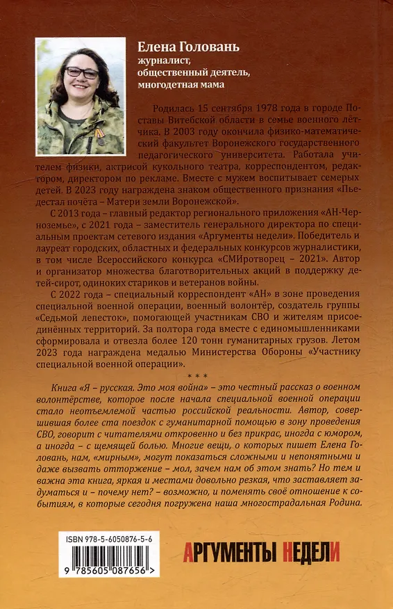 Книга Я - русская. Это моя война (Елена Головань) — 2