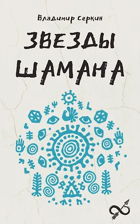 Книга Звезды Шамана: философия шамана (Владимир Серкин)