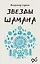 Звезды Шамана: философия шамана — 3100831 — 1