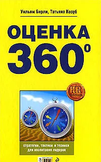 Книга Оценка 360 градусов. Стратегии, тактики и техники для воспитания лидеров ()