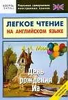 Книга День рождения Иа. Легкое чтение на английском языке. Начальный уровень (Алан Милн)