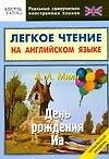Книга День рождения Иа. Легкое чтение на английском языке. Начальный уровень (Алан Милн) — 1