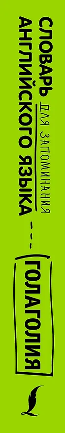 Книга Словарь для запоминания английского. Лучше иметь способность — ability, чем слабость — debility (Голаголия) — 3