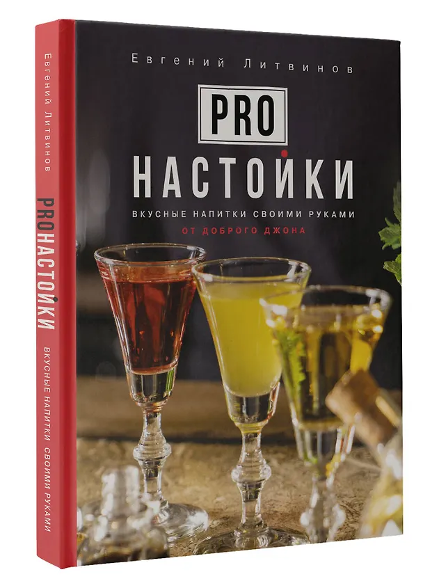 Книга Pro настойки. Вкусные напитки своими руками (Евгений Литвинов) — 4