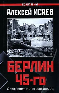 Берлин 45-го. Сражения в логове зверя