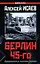 Берлин 45-го. Сражения в логове зверя — 2127930 — 1