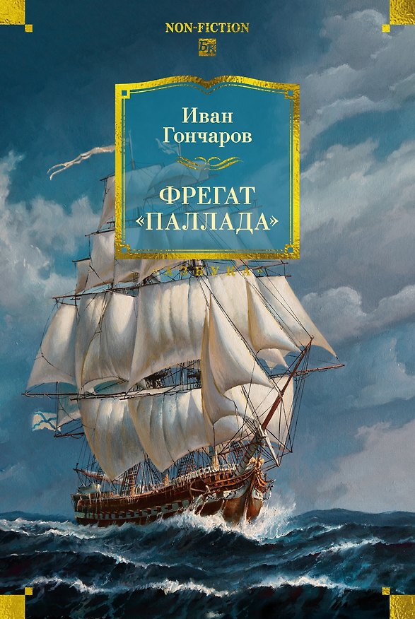 Книга Фрегат «Паллада» (с иллюстрациями) (Иван Гончаров) — 1