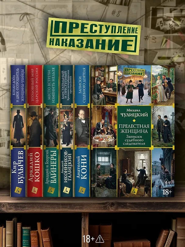 Книга Прелестная женщина. Записки судебного следователя (Михаил Чулицкий) — 7