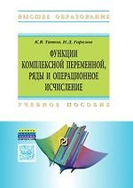 Книга Функции комплексной переменной, ряды и операционное исчисление в задачах и примерах в Mathematica (Константин Титов) — 1
