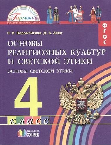 Книга Основы религиозных культур и светской этики. Основы светской этики. 4 класс. ФГОС (Наталия Ворожейкина, Дмитрий Заяц) — 1