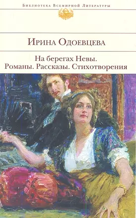 На берегах Невы: Романы, рассказы, стихотворения — 2340947 — 1