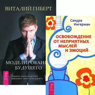 Моделирование будущего Освобожд. от неприят. мыслей (+CD) (комп. из 2 кн.) (4503) — 2437871 — 1