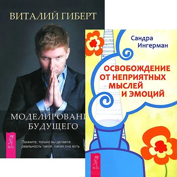 Книга Моделирование будущего Освобожд. от неприят. мыслей (+CD) (комп. из 2 кн.) (4503) (Сандра Ингерман, Виталий Гиберт) — 1