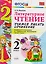 Учимся писать сочинение. Литературное чтение. 2 класс. Климанова, Горецкий. ФГОС (к новому учебнику) — 2516305 — 3