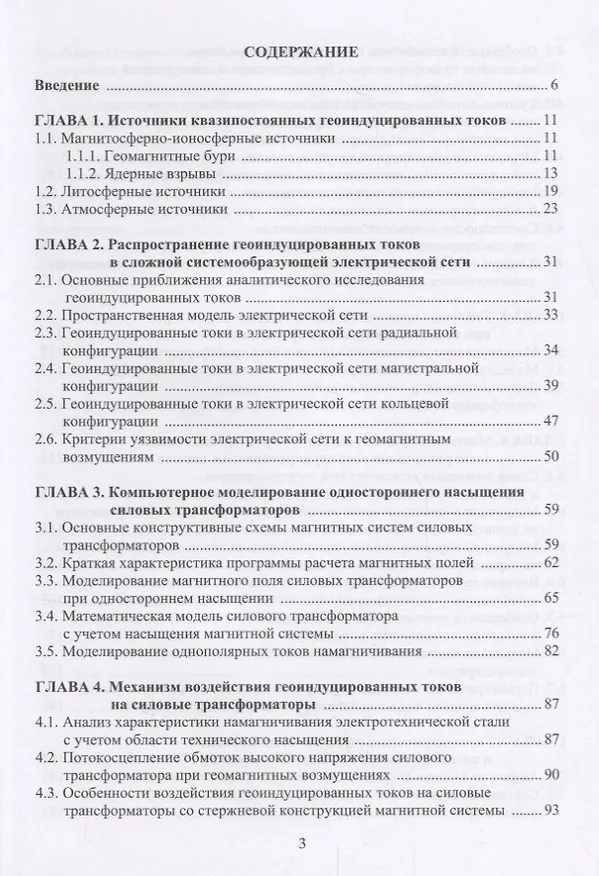 Книга Механизмы воздействия квазипостоянных геоиндуцированных токов на электрические сети. Монография (Виктория Вахнина, Алексей Кувшинов, Владимир Шаповалов) — 2