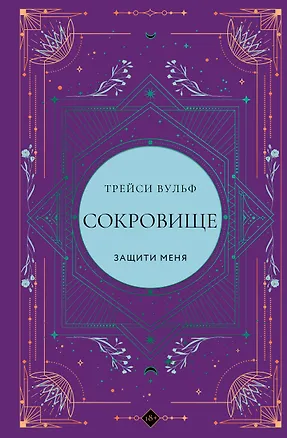 Книга Сокровище (Трейси Вульф)