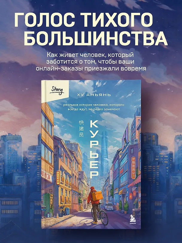 Книга Курьер. Реальная история человека, которого всегда ждут, но редко замечают (Аньянь Ху) — 5