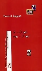 Я - о'кей, ты - о'кей (мРПП)